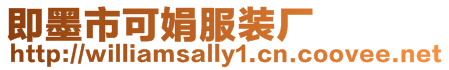 即墨市可娟服裝廠