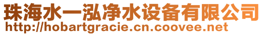 珠海水一泓凈水設備有限公司