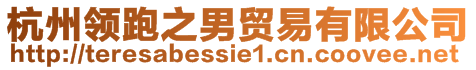 杭州領(lǐng)跑之男貿(mào)易有限公司