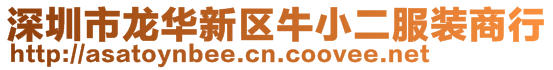 深圳市龍華新區牛小二服裝商行