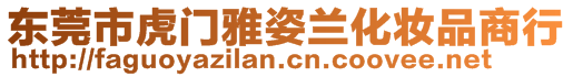 東莞市虎門雅姿蘭化妝品商行