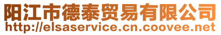 陽江市德泰貿易有限公司