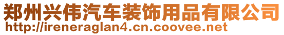 鄭州興偉汽車(chē)裝飾用品有限公司