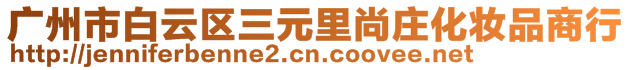 廣州市白云區三元里尚莊化妝品商行