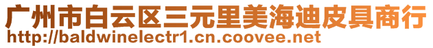 廣州市白云區(qū)三元里美海迪皮具商行