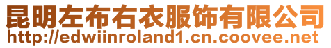 昆明左布右衣服飾有限公司