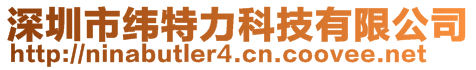 深圳市緯特力科技有限公司