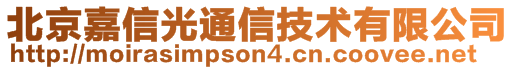 北京嘉信光通信技術(shù)有限公司