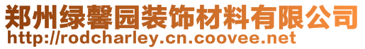 鄭州綠馨園裝飾材料有限公司