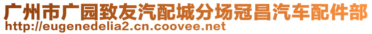 廣州市廣園致友汽配城分場冠昌汽車配件部