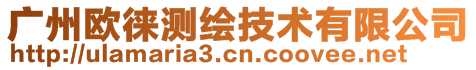 廣州歐徠測繪技術有限公司