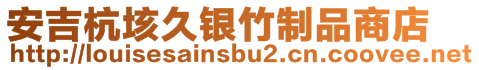 安吉杭垓久銀竹制品商店