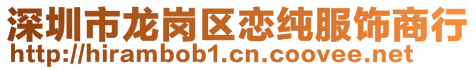 深圳市龙岗区恋纯服饰商行