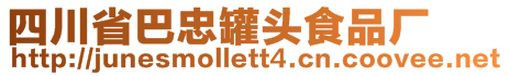 四川省巴忠罐頭食品廠