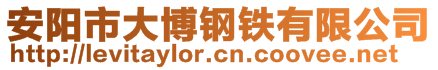 安陽市大博鋼鐵有限公司