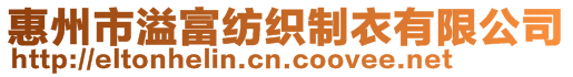 惠州市溢富紡織制衣有限公司