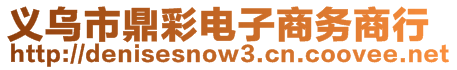 義烏市鼎彩電子商務(wù)商行