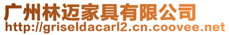 廣州林邁家具有限公司