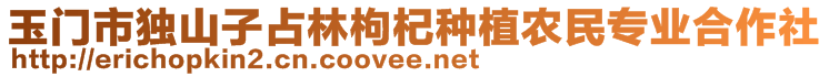 玉门市独山子占林枸杞种植农民专业合作社