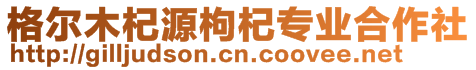 格爾木杞源枸杞專業(yè)合作社