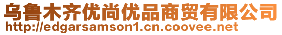 烏魯木齊優尚優品商貿有限公司