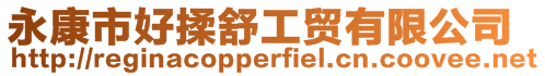 永康市好揉舒工貿有限公司