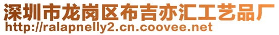 深圳市龍崗區(qū)布吉亦匯工藝品廠