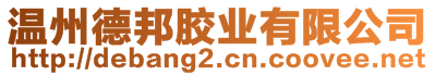 溫州德邦膠業(yè)有限公司