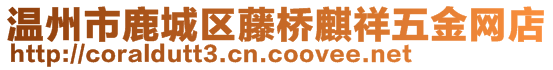 溫州市鹿城區(qū)藤橋麒祥五金網(wǎng)店