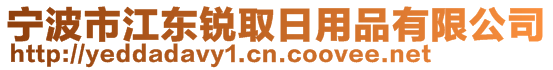 宁波市江东锐取日用品有限公司