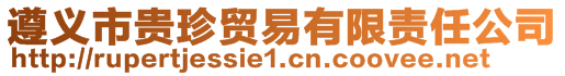 遵義市貴珍貿(mào)易有限責(zé)任公司