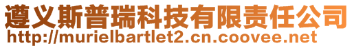 遵義斯普瑞科技有限責任公司