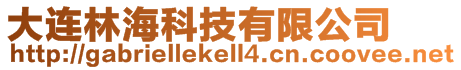 大連林?？萍加邢薰? style=