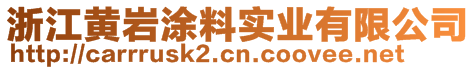 浙江黃巖涂料實業(yè)有限公司