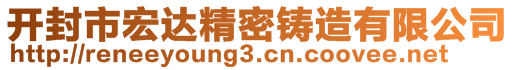 開封市宏達(dá)精密鑄造有限公司