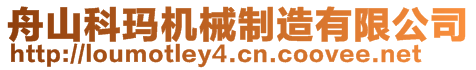 舟山科瑪機(jī)械制造有限公司