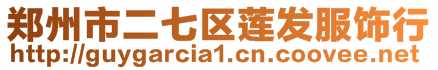 鄭州市二七區蓮發服飾行