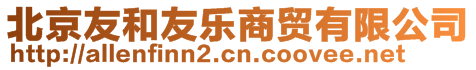 北京友和友樂商貿(mào)有限公司