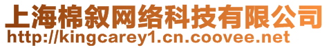 上海棉敘網(wǎng)絡(luò)科技有限公司