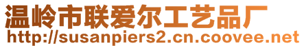 溫嶺市聯愛爾工藝品廠