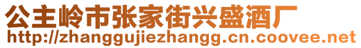 公主嶺市張家街興盛酒廠