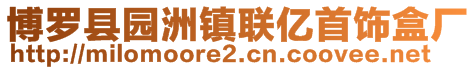 博罗县园洲镇联亿首饰盒厂