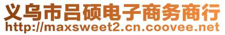 義烏市呂碩電子商務(wù)商行