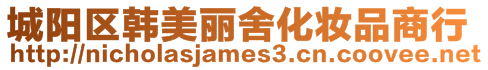 城陽區韓美麗舍化妝品商行