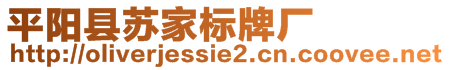 平陽縣蘇家標(biāo)牌廠