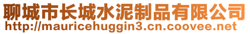 聊城市長(zhǎng)城水泥制品有限公司