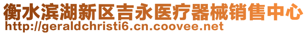 衡水濱湖新區(qū)吉永醫(yī)療器械銷售中心