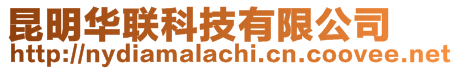 昆明華聯(lián)科技有限公司