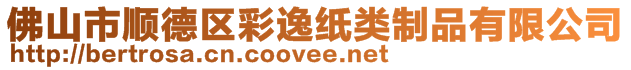 佛山市順德區(qū)彩逸紙類制品有限公司