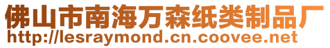 佛山市南海萬森紙類制品廠